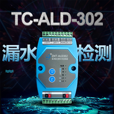 漏水檢測器-縱橫通