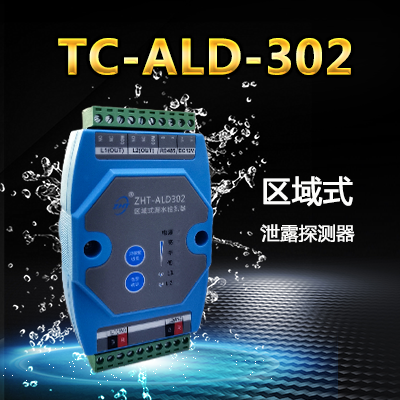 區(qū)域式泄漏控制器-縱橫通