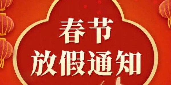 關(guān)于 2024 年春節(jié)放假的通知