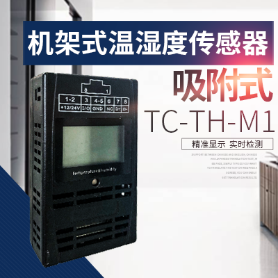 機(jī)架式溫濕度-縱橫通