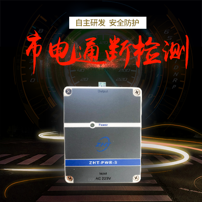 市電通斷檢測(cè)-縱橫通