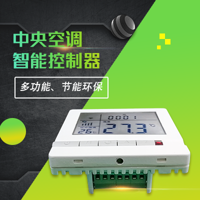 縱橫通中央空調智能遠程控制器