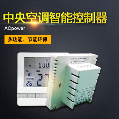 縱橫通中央空調遠程智能控制器