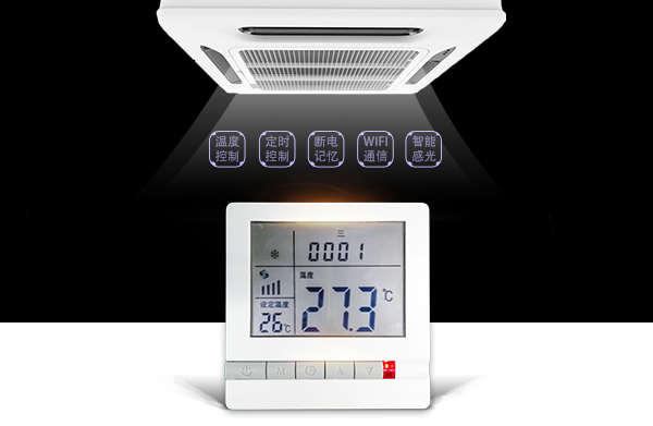 中央空調智能控制器