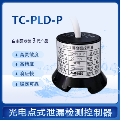 點(diǎn)式泄漏檢測(cè)控制器-縱橫通