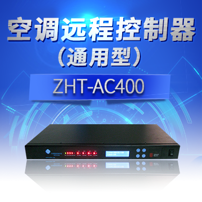 網(wǎng)管型空調(diào)智能控制器