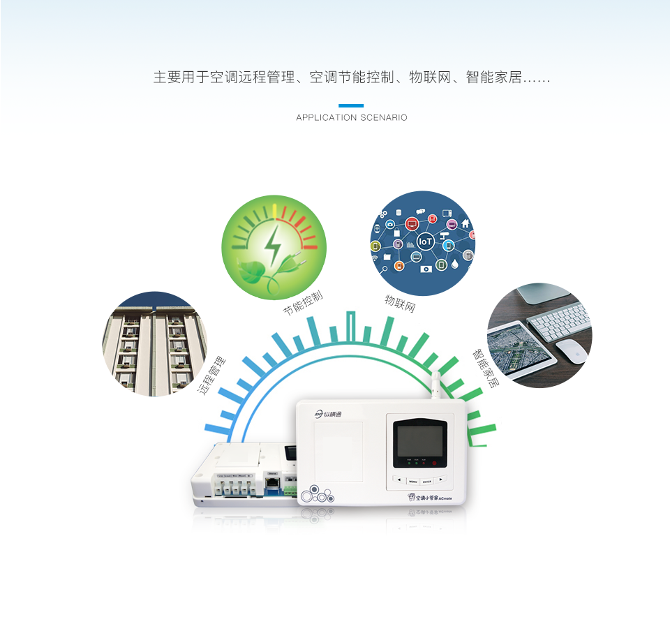 計(jì)量型空調(diào)小管家