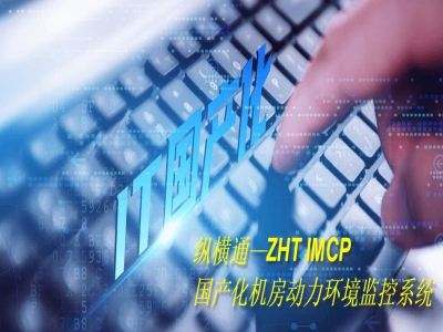 國產(chǎn)機房動環(huán)監(jiān)控解決方案