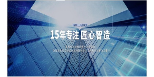 動環(huán)監(jiān)控系統(tǒng)攜手?jǐn)?shù)據(jù)中心并進新基建時代