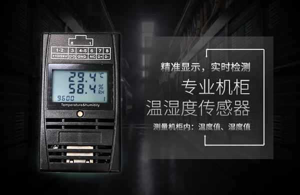 機(jī)架式溫濕度傳感器