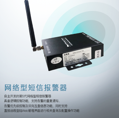 縱橫通網(wǎng)絡(luò)型短信報(bào)-縱橫通警器