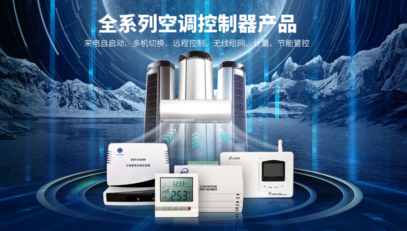 空調(diào)集中管理控制器