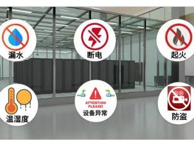 中小型機房動環(huán)監(jiān)控解決方案