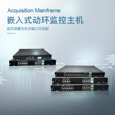 機(jī)房環(huán)境監(jiān)控主機(jī)