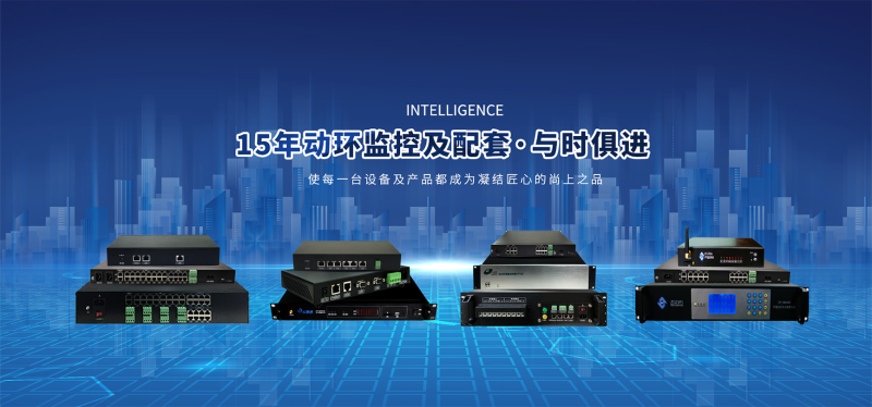 動環(huán)監(jiān)控廠家