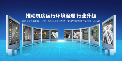 保證機(jī)房監(jiān)控系統(tǒng)穩(wěn)定運(yùn)行-動(dòng)環(huán)廠家辦事處的重要性
