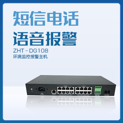 中小機(jī)房監(jiān)控主機(jī)-縱橫通