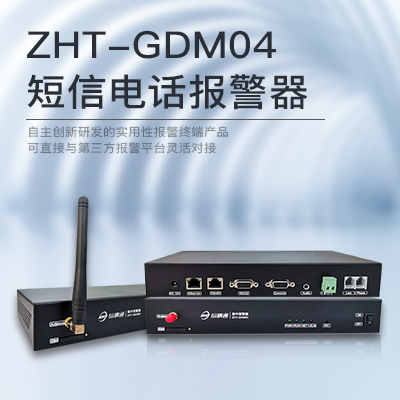 網絡型短信電話報警器