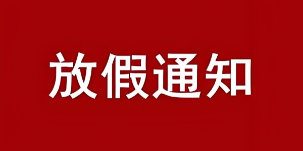 我司關(guān)于2025年國慶節(jié)、中秋節(jié)放假公告