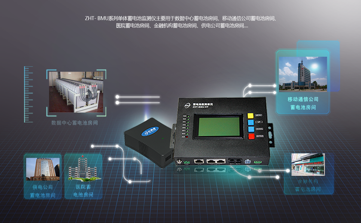 單體蓄電池監(jiān)測(cè)