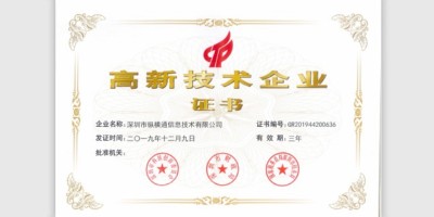 國(guó)家高新技術(shù)企業(yè)-縱橫通